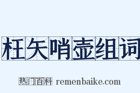 枉矢哨壶组词是什么意思的图片